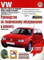 Руководство по техническому обслуживанию и ремонту автомобилей VW GOLF IV,VW GOLF IV Variant — 2040405 — 1