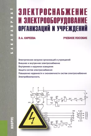 Электроснабжение и электрооборудование организаций и учреждений (для бакалавров). Учебное пособие — 2433557 — 1