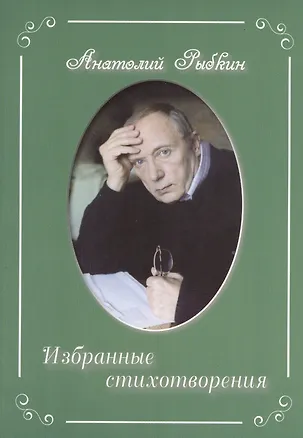 Книга Избранные стихотворения (Анатолий Рыбкин)