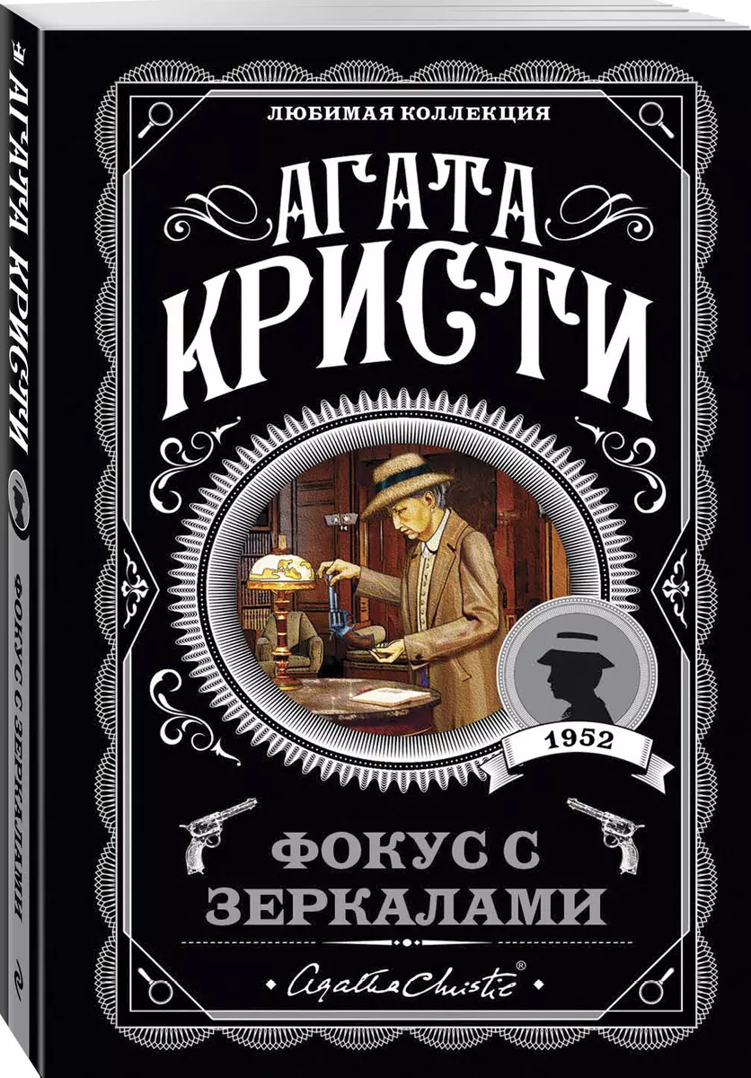 Фокус с зеркалами (Агата Кристи) - купить книгу с доставкой в  интернет-магазине «Читай-город». ISBN: 978-5-04-095753-8