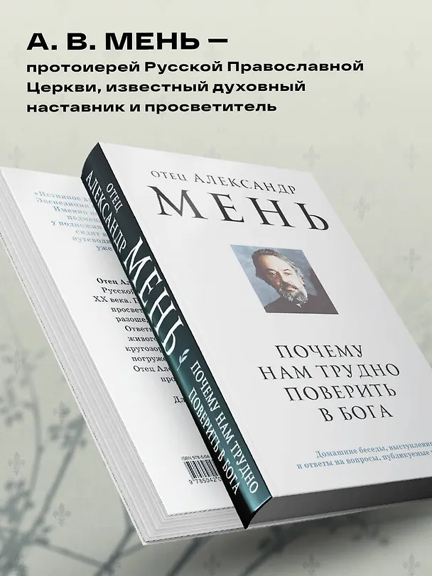 Книга Почему нам трудно поверить в Бога (Александр Мень) — 6