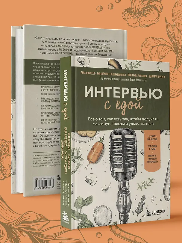 Книга Интервью с едой. Все о том, как есть так, чтобы получать максимум пользы и удовольствия (Юлия Кравченко, Даниэла Пургина, Анна Архицкая, Яна Золкина, Екатерина Луданова) — 8