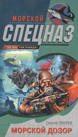 Книга Морской дозор (Сергей Зверев)