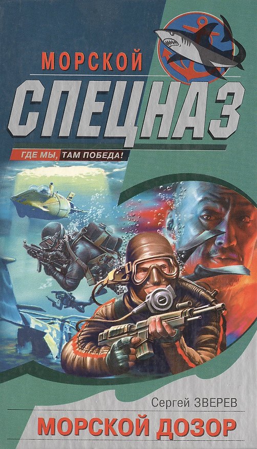 Книга Морской дозор (Сергей Зверев) — 1