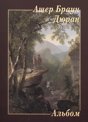 Книга Ашер Браун Дюран (Юрий Астахов)