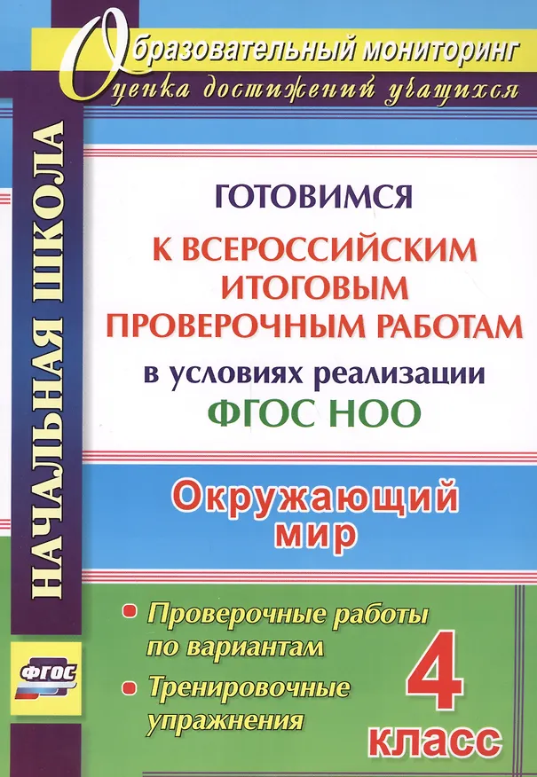Книга Окружающий мир. 4 класс. Готовимся к Всероссийским итоговым проверочным работам. ФГОС (Наталья Лободина) — 1