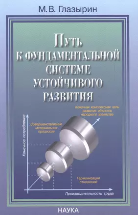 Путь к фундаментальной системе устойчивого развития — 2629701 — 1