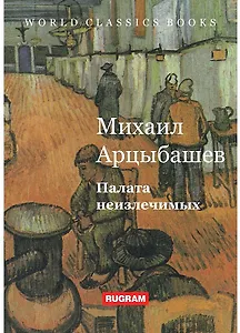 Палата неизлечимых