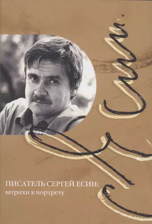 Писатель Сергей Есин штрихи к портрету Сборник материалов к 85-летию со дня рождения писателя и общественного деятеля — 2892700 — 1