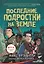 Последние подростки на Земле — 2695652 — 1
