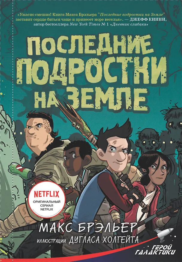 Книга Последние подростки на Земле (Макс Брэльер) — 1