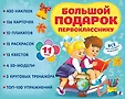 Большой подарок: набор лучших книг