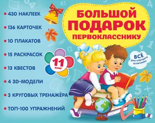 Большой подарок первокласснику. Набор из 11 книг — 2989463 — 1