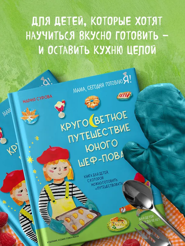 Книга Кругосветное путешествие юного шеф-повара (Мария Сурова) — 7