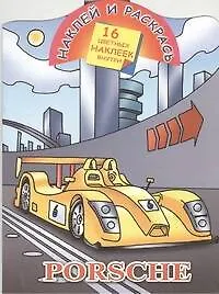 Книга Кн.с наклейками-Porshe (Александр Рахманов)
