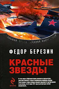 Книга Красные звезды: фантастические романы (Федор Березин)