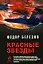 Красные звезды: фантастические романы — 2195874 — 1