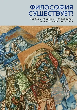 Книга Философия существует! (Ольга Демидова, Ольга Ставцева)