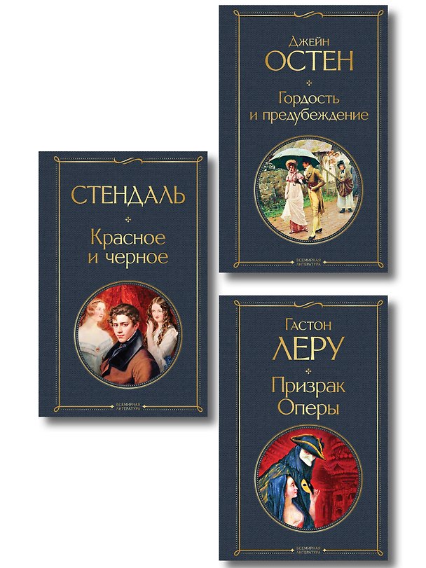 Книга Набор Классика скоро в кино (комплект из 3 книг: Гордость и предубеждение, Призрак оперы и Красное и черное) () — 1
