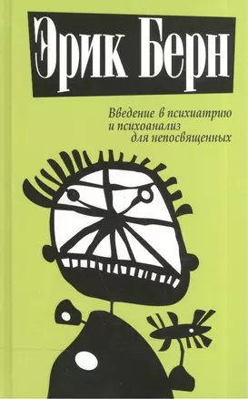 Введение в психиатрию и психоанализ для непосвящённых — 2087610 — 1