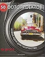 50 фотопроектов Новые идеи для творчества