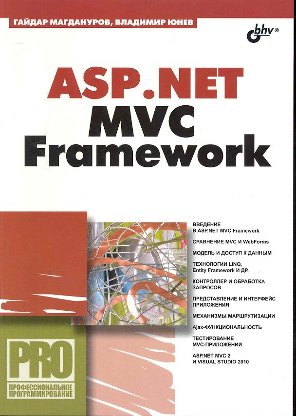 Книга ASP.NET MVC Framework (Гайдар Магдануров) — 1