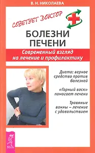 Болезни печени: Современный взгляд на лечение и профилактику