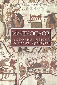 Именослов: История языка история культуры