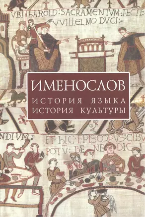 Именослов: История языка история культуры — 2390321 — 1