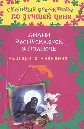 Лилии распускаются в полночь: роман — 2419063 — 1