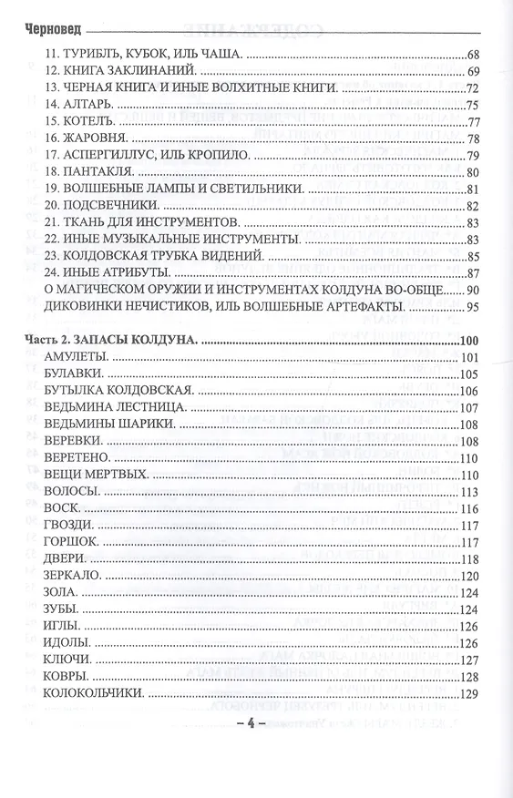 Книга Книга Ведуна Кн. 6 (ЖивТрадВол) Черновед (Черновед) — 3