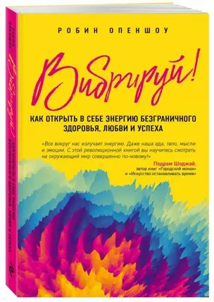 Вибрируй! Как открыть в себе энергию безграничного здоровья, любви и успеха — 2737736 — 1