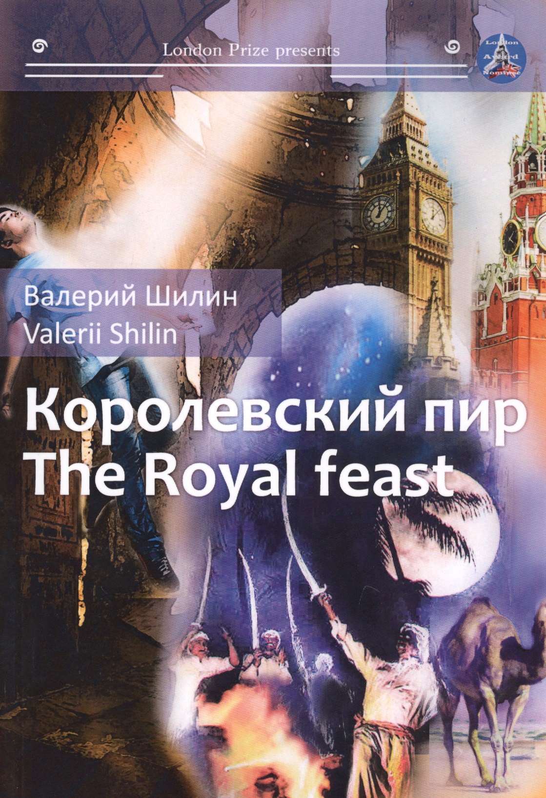 

Королевский пир = The royal feast: сборник рассказов на русск. и англ.яз