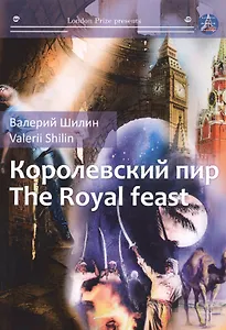 Королевский пир = The royal feast: сборник рассказов на русск. и англ.яз