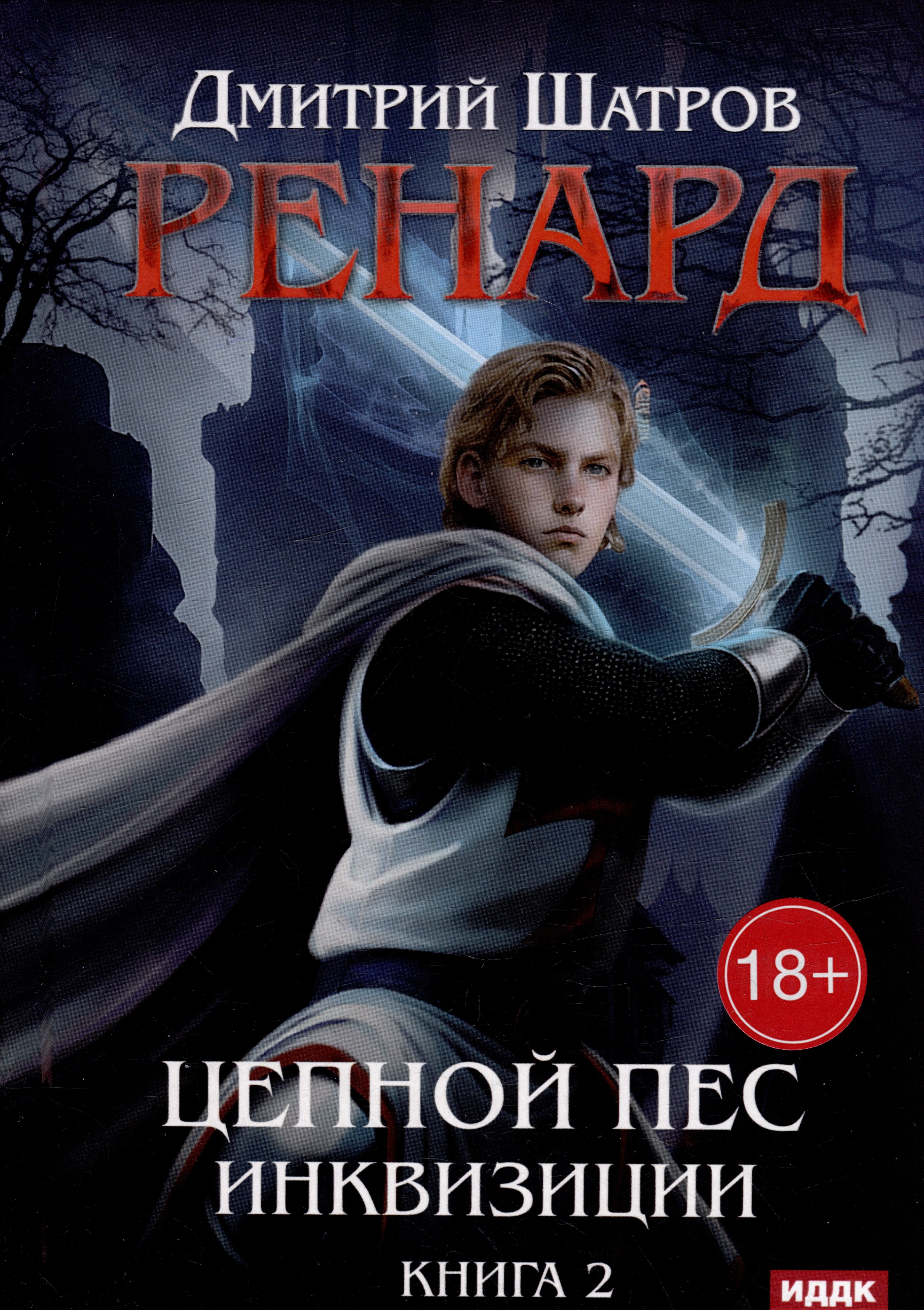 

Ренард. Книга 2. Цепной пес инквизиции