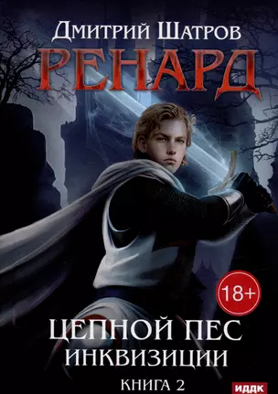 Ренард. Книга 2. Цепной пес инквизиции — 3034063 — 1