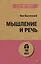 Мышление и речь (#экопокет) — 2950412 — 1