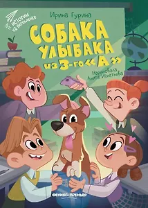 Собака Улыбака из 3-го "А"