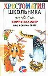 Книга Про всех на свете (Борис Заходер)