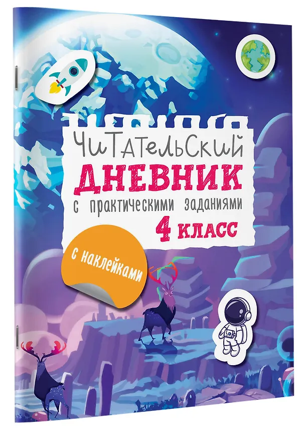 Книга Читательский дневник с заданиями и наклейками 4 класс (Марина Низенькова) — 4