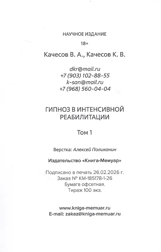 Книга Гипноз в интенсивной реабилитации. Том 1 (Владимир Качесов, Константин Качесов) — 8