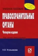 Книга Правоохранительные органы: Учеб. пособие.- 4-е изд. ()