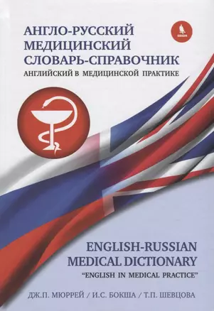 Англо-русский медицинский словарь справочник "Английский в медицинской практике" — 2704908 — 1