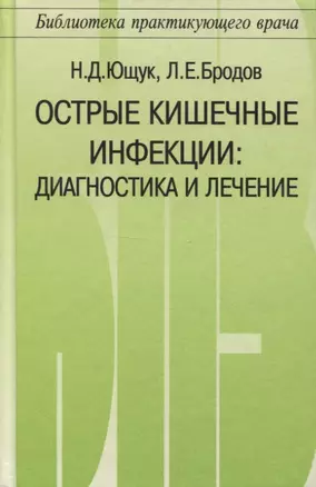 Острые кишечные инфекции. Диагностика и лечение — 2754665 — 1