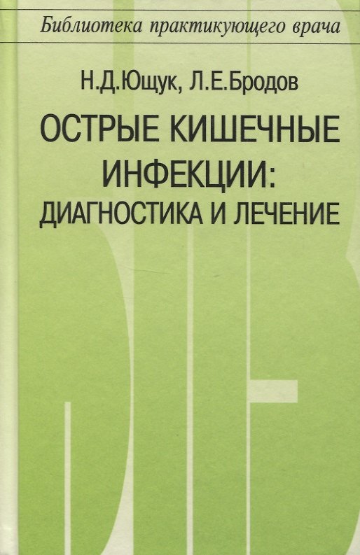 Книга Острые кишечные инфекции. Диагностика и лечение (Николай Ющук) — 1