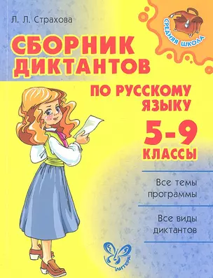 Сборник диктантов по русскому языку.  5-9 класс — 7302164 — 1