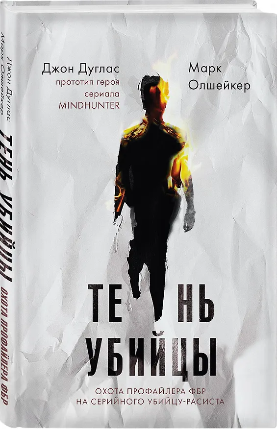 Книга Тень убийцы. Охота профайлера ФБР на серийного убийцу-расиста (Джон Дуглас) — 4