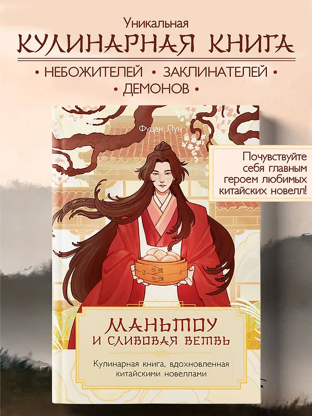 Книга Маньтоу и сливовая ветвь. Кулинарная книга, вдохновленная китайскими новеллами (Лун Фуцан) — 7