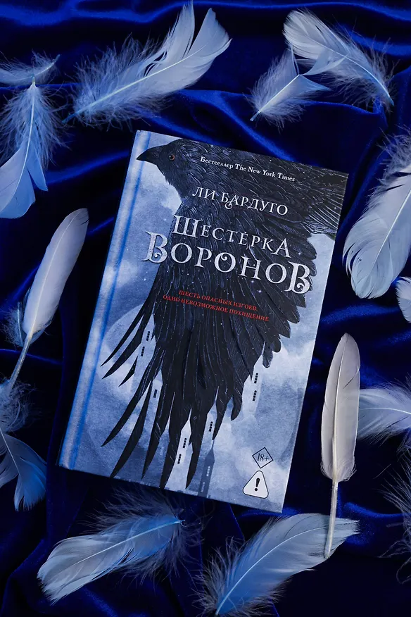 Книга Шестерка воронов. В переводе Н. Осояну (Ли Бардуго) — 8