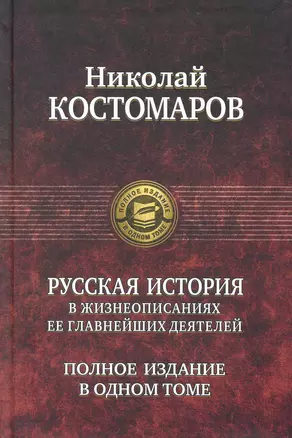 Русская история в жизнеописаниях ее главнейших деятелей. Полное издание в одном томе. — 2227240 — 1